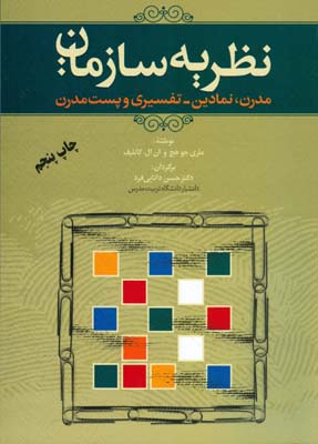 نظریه سازمان: مدرن، نمادین- تفسیری و پست‌مدرن